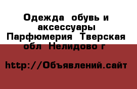 Одежда, обувь и аксессуары Парфюмерия. Тверская обл.,Нелидово г.